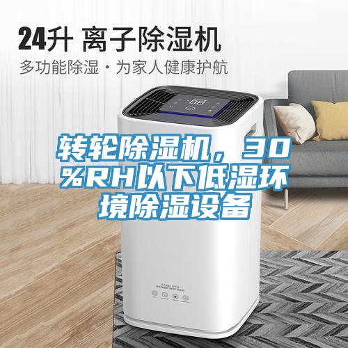 轉輪除濕機，30%RH以下低濕環境除濕設備