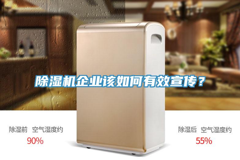 除濕機企業(yè)該如何有效宣傳？