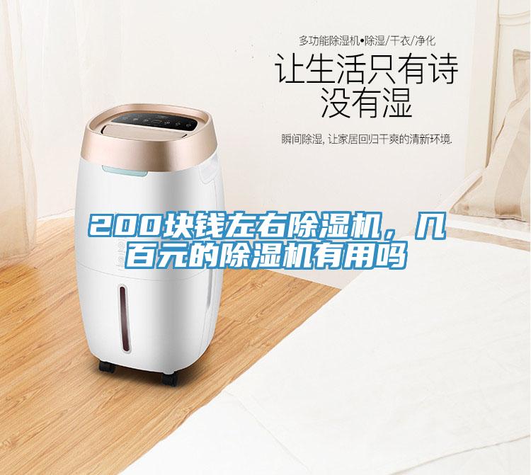 200塊錢左右除濕機,幾百元的除濕機有用嗎