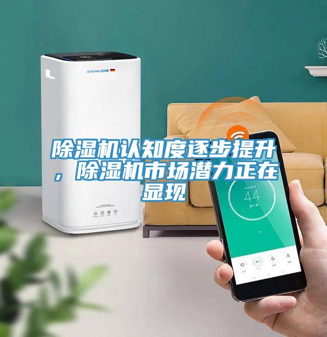 除濕機認知度逐步提升，除濕機市場潛力正在顯現
