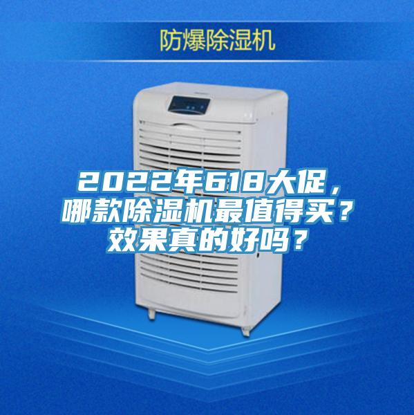 2022年618大促，哪款除濕機最值得買？效果真的好嗎？