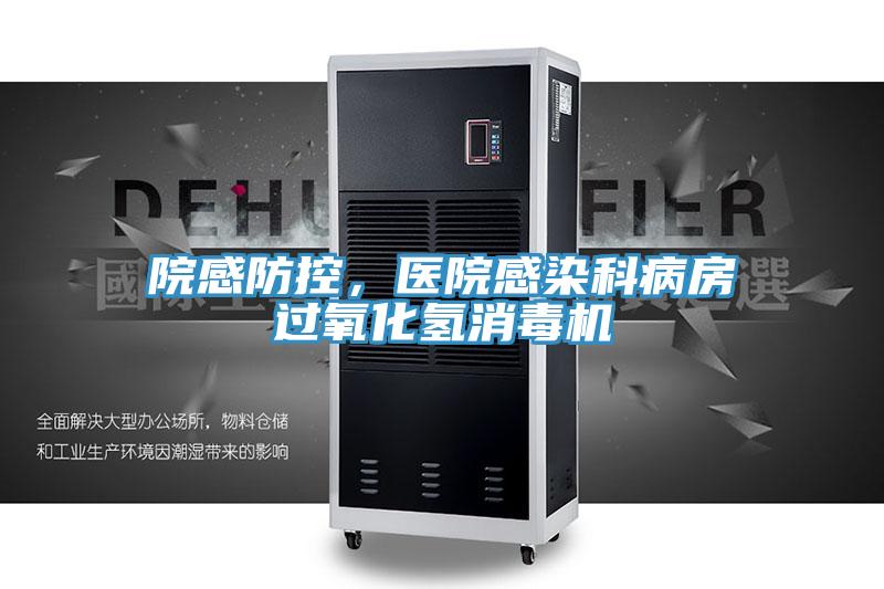 院感防控，醫院感染科病房過氧化氫消毒機