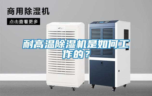 耐高溫除濕機(jī)是如何工作的？