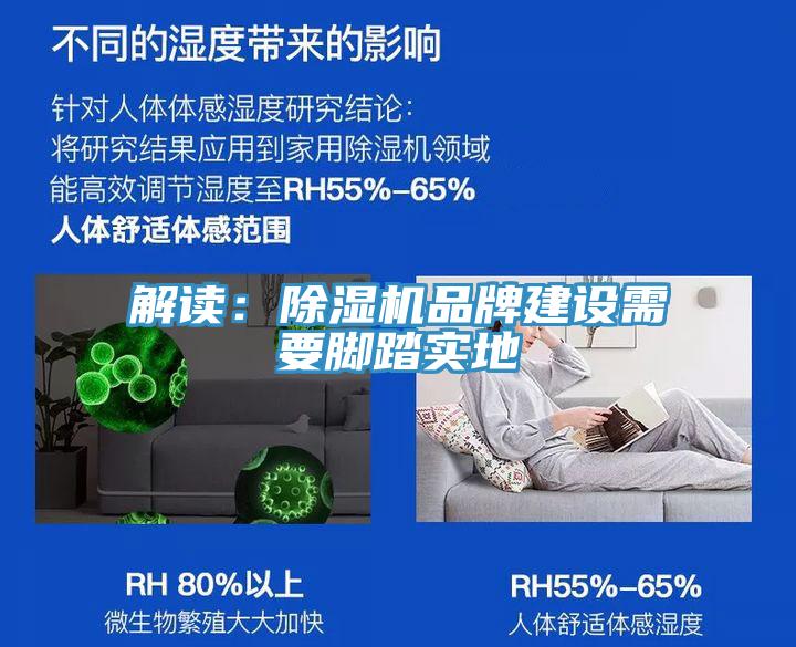 解讀:除濕機品牌建設(shè)需要腳踏實地