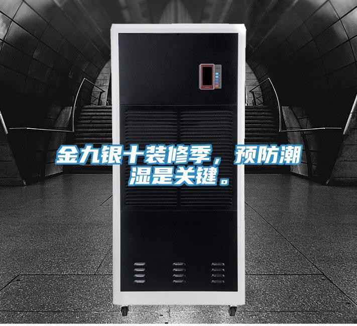 金九銀十裝修季,預(yù)防潮濕是關(guān)鍵。
