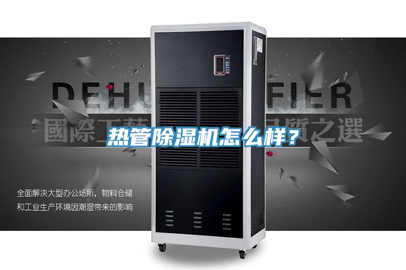 熱管除濕機(jī)怎么樣？