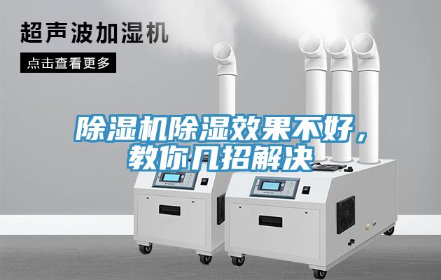 除濕機除濕效果不好,教你幾招解決