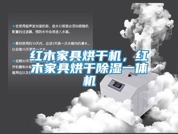 紅木家具烘干機，紅木家具烘干除濕一體機