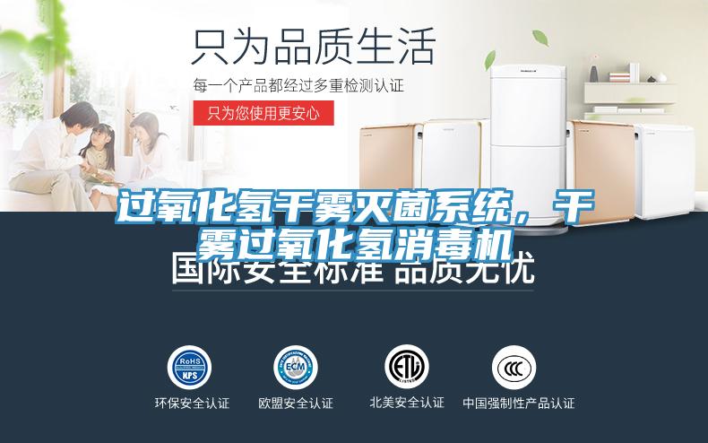 過氧化氫干霧滅菌系統,干霧過氧化氫消毒機