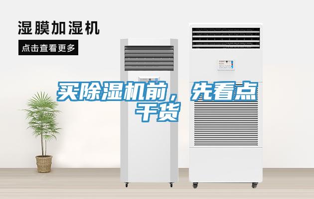 買(mǎi)除濕機(jī)前,先看點(diǎn)干貨