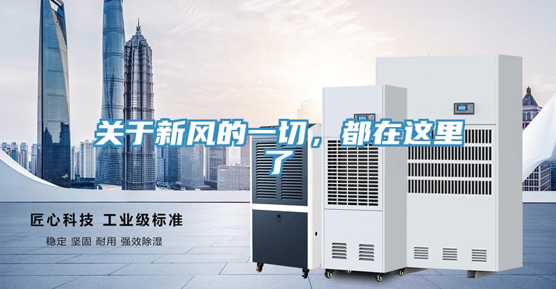 關(guān)于新風(fēng)的一切,都在這里了