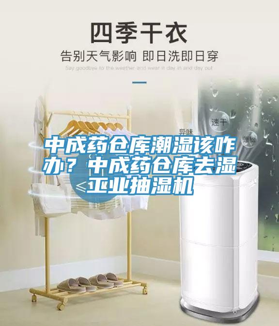 中成藥倉庫潮濕該咋辦?中成藥倉庫去濕工業抽濕機