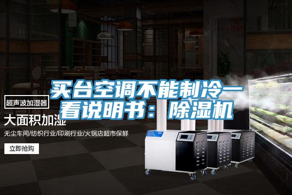 買臺空調不能制冷一看說明書:除濕機