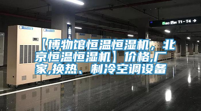 【博物館恒溫恒濕機，北京恒溫恒濕機】價格,廠家,換熱、制冷空調設備