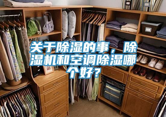 關于除濕的事，除濕機和空調除濕哪個好？
