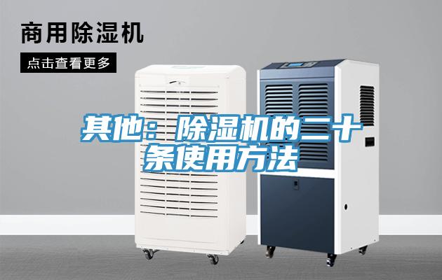 其他:除濕機的二十條使用方法