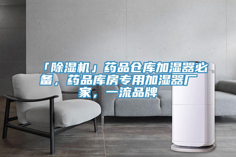 「除濕機」藥品倉庫加濕器必備,藥品庫房專用加濕器廠家,一流品牌