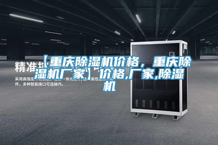 【重慶除濕機(jī)價(jià)格，重慶除濕機(jī)廠家】?jī)r(jià)格,廠家,除濕機(jī)