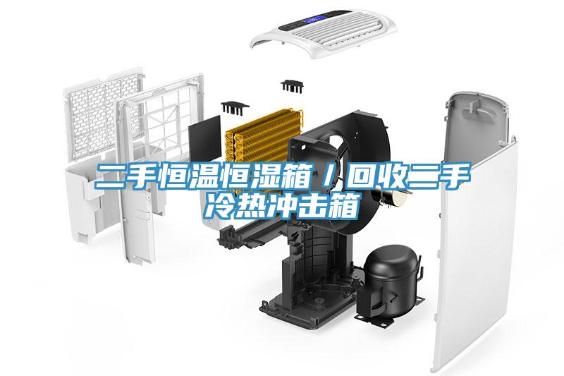 二手恒溫恒濕箱/回收二手冷熱沖擊箱