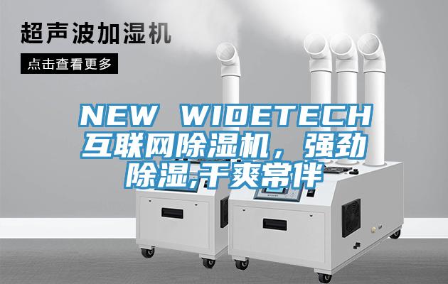 NEW WIDETECH互聯(lián)網(wǎng)除濕機(jī),強(qiáng)勁除濕,干爽常伴