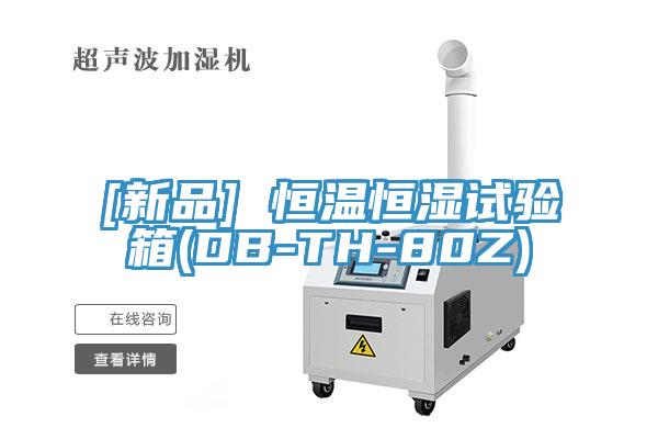 [新品] 恒溫恒濕試驗箱(DB-TH-80Z)