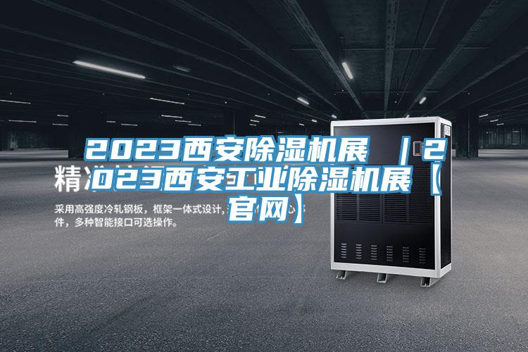 2023西安除濕機展 |2023西安工業除濕機展【官網】