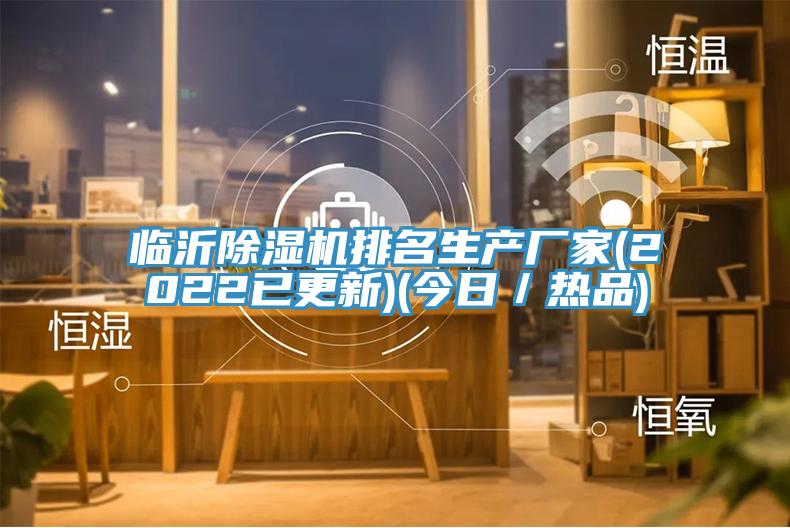 臨沂除濕機排名生產廠家(2022已更新)(今日/熱品)