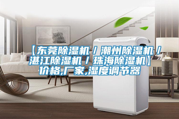 【東莞除濕機/潮州除濕機/湛江除濕機/珠海除濕機】價格,廠家,濕度調節器