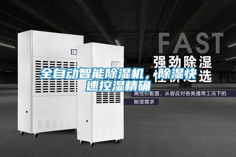 全自動智能除濕機,除濕快速控濕精確