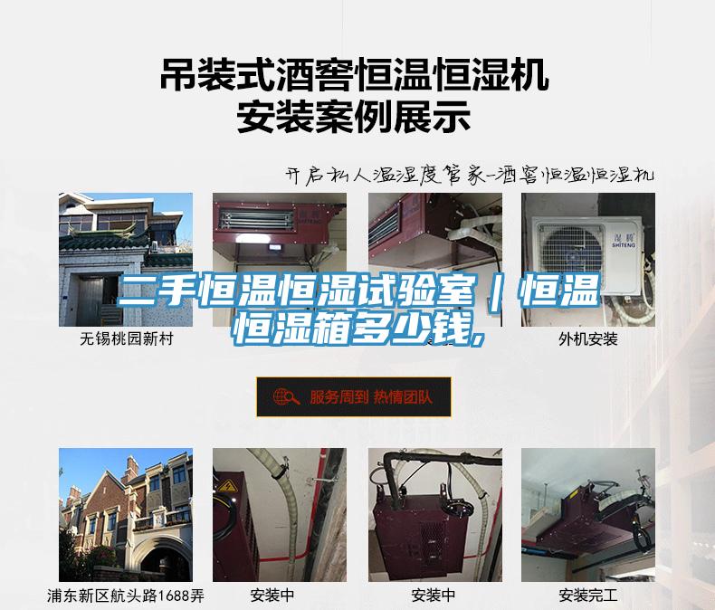 二手恒溫恒濕試驗(yàn)室|恒溫恒濕箱多少錢(qián),