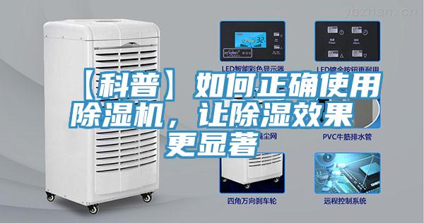 【科普】如何正確使用除濕機(jī)，讓除濕效果更顯著