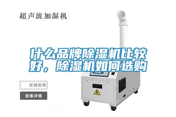 什么品牌除濕機比較好,除濕機如何選購