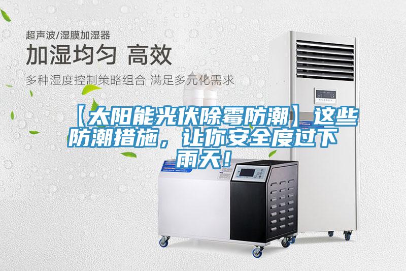 【太陽能光伏除霉防潮】這些防潮措施,讓你安全度過下雨天!