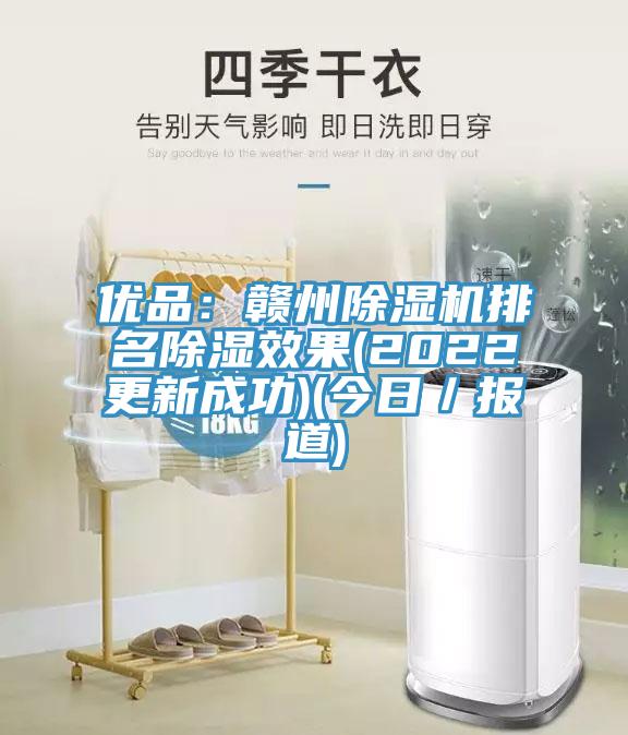 優(yōu)品:贛州除濕機排名除濕效果(2022更新成功)(今日/報道)
