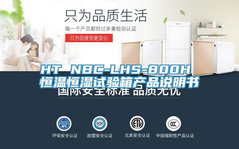 HT NBC-LHS-800H 恒溫恒濕試驗箱產品說明書