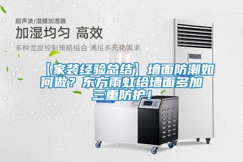 【家裝經驗總結】墻面防潮如何做？東方雨虹給墻面多加三重防護！