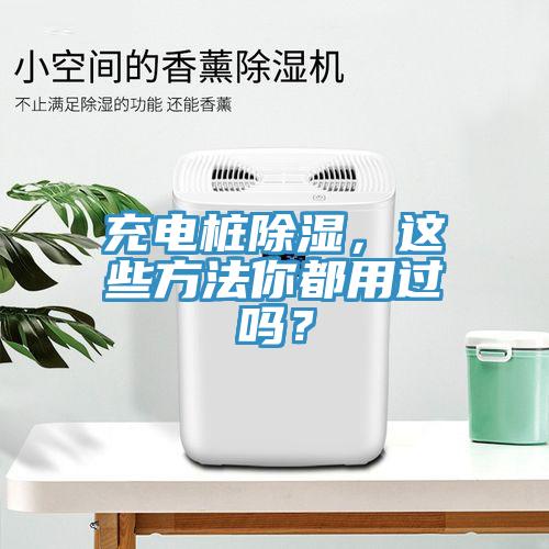 充電樁除濕，這些方法你都用過(guò)嗎？