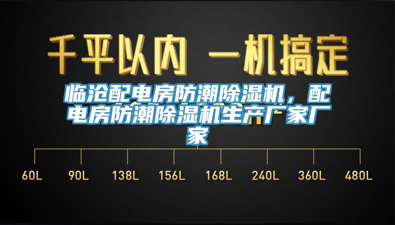 臨滄配電房防潮除濕機,配電房防潮除濕機生產廠家廠家