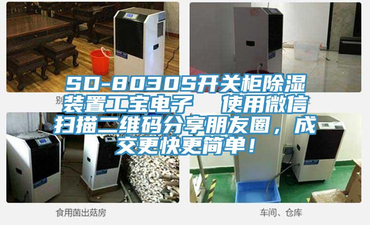 SD-8030S開關柜除濕裝置工寶電子  使用微信掃描二維碼分享朋友圈，成交更快更簡單！