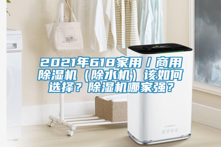 2021年618家用/商用除濕機(除水機)該如何選擇?除濕機哪家強?