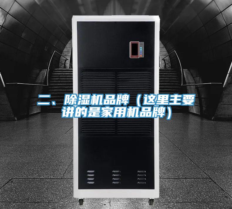 二、除濕機(jī)品牌(這里主要講的是家用機(jī)品牌)