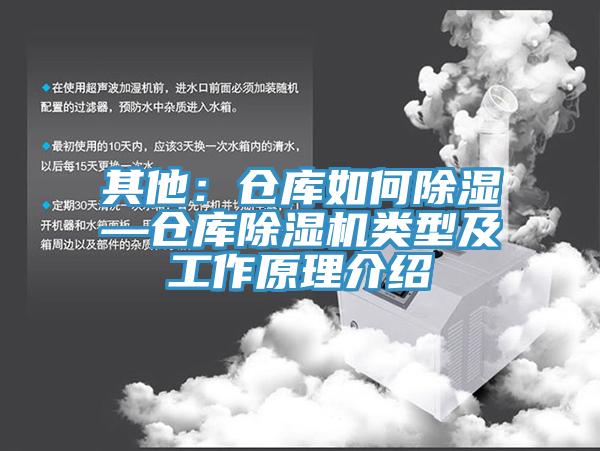 其他:倉庫如何除濕—倉庫除濕機類型及工作原理介紹