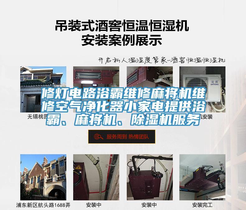 修燈電路浴霸維修麻將機(jī)維修空氣凈化器小家電提供浴霸、麻將機(jī)、除濕機(jī)服務(wù)