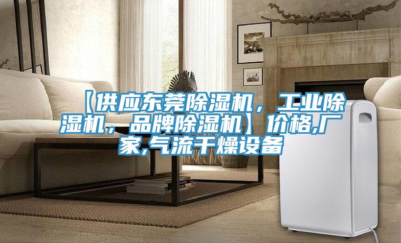 【供應東莞除濕機,工業除濕機,品牌除濕機】價格,廠家,氣流干燥設備
