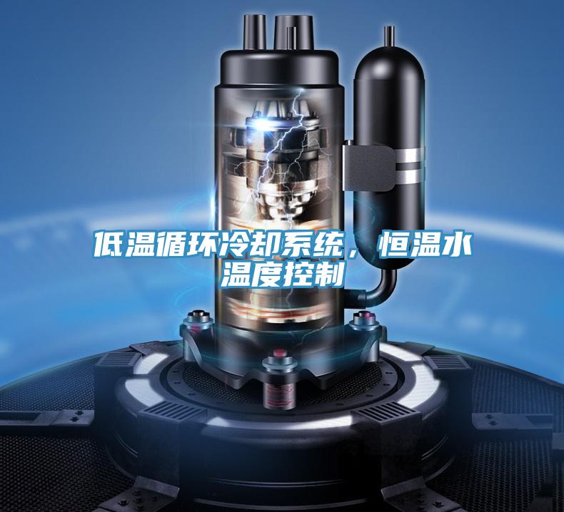 低溫循環冷卻系統，恒溫水溫度控制