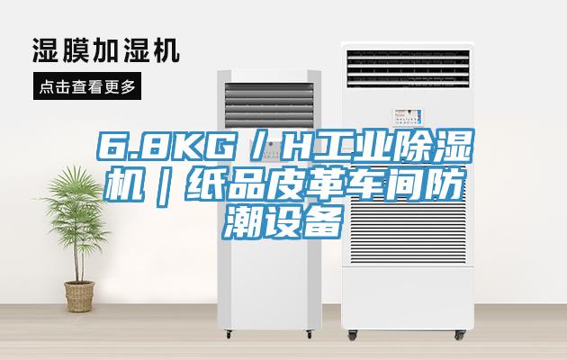6.8KG/H工業(yè)除濕機(jī)|紙品皮革車間防潮設(shè)備