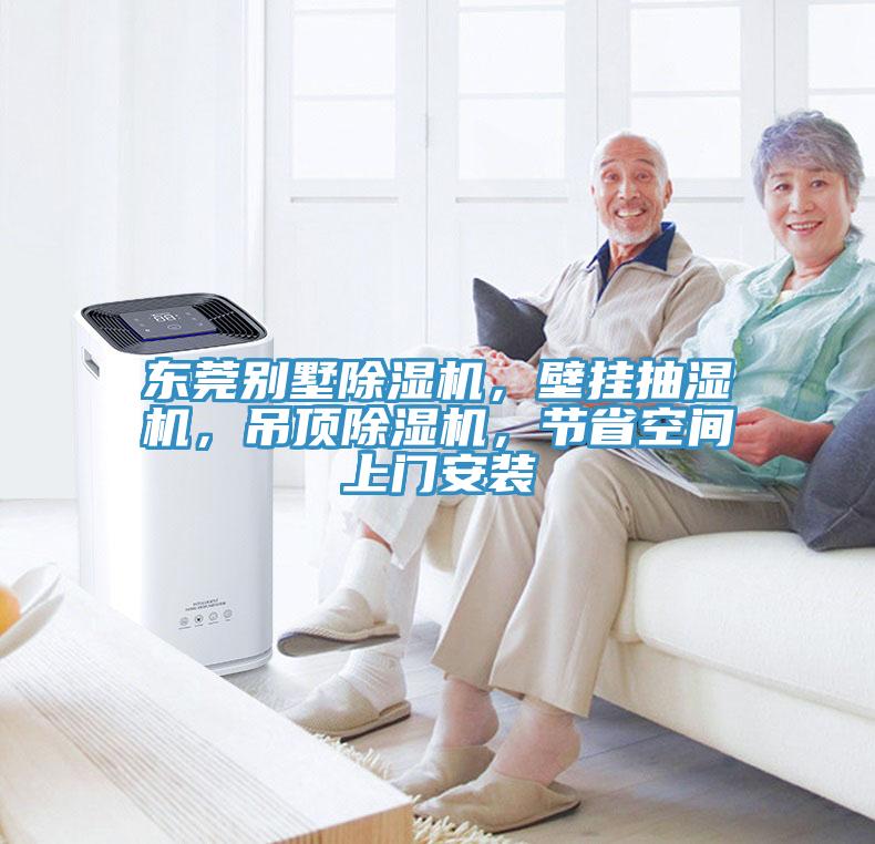 東莞別墅除濕機，壁掛抽濕機，吊頂除濕機，節省空間上門安裝