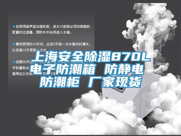 上海安全除濕870L電子防潮箱 防靜電 防潮柜 廠家現貨