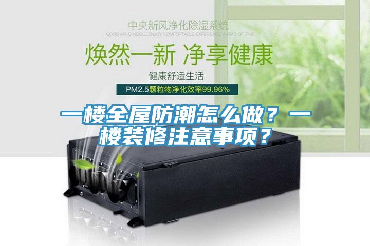 一樓全屋防潮怎么做？一樓裝修注意事項？