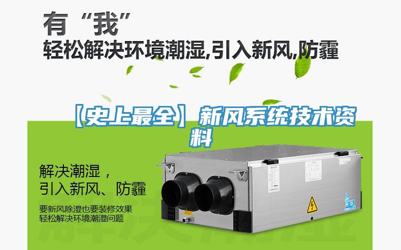 【史上最全】新風系統技術資料